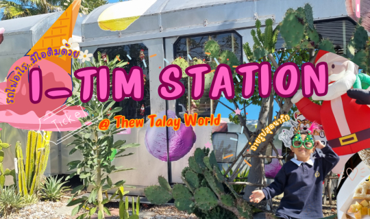 Cover คาเฟ่รถไฟปู๊นๆ สุดชิค... มีไอศกรีมด้วยนะ ที่  " I-TIM STATION " Hua ...