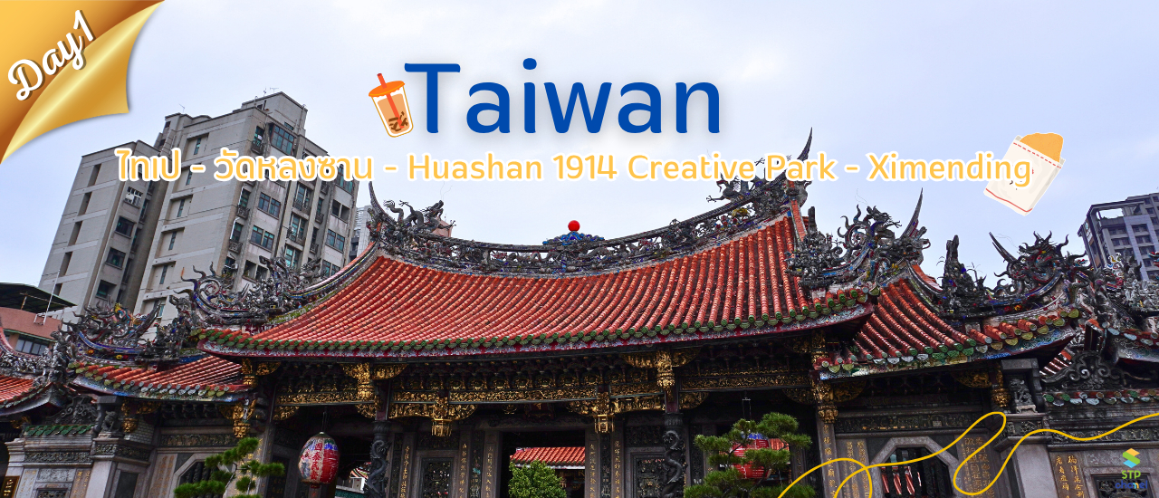 cover Taiwan Trip: เที่ยวไต้หวัน D1 [ไทเป - วัดหลงซาน - Huashan 1914 Creative Park - Ximending]