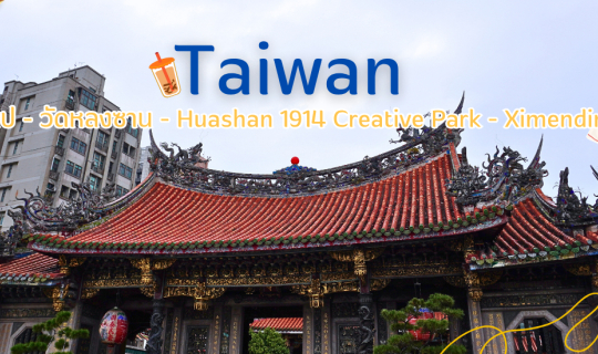 Cover Taiwan Trip: เที่ยวไต้หวัน D1 [ไทเป - วัดหลงซาน - Huashan 1914 Creat...