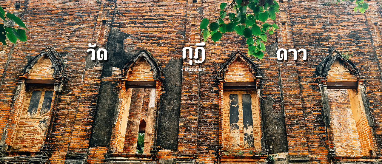 cover ปู่โสมเฝ้าทรัพย์ - วัดกุฏีดาว