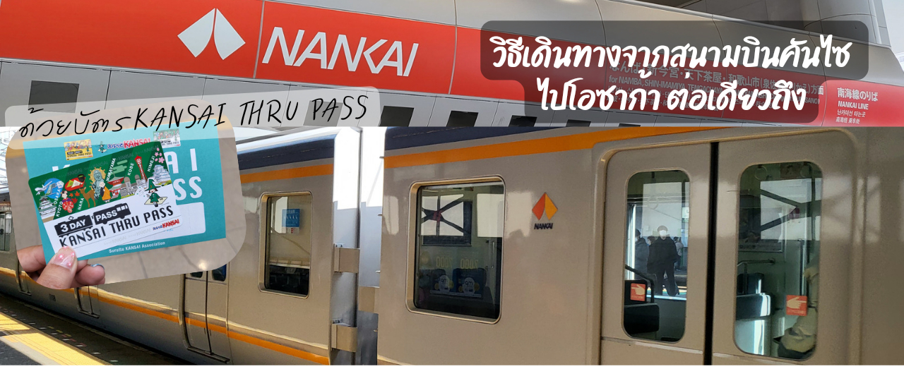 cover แชร์วิธีเข้าเมืองโอซาก้า จากสนามบินคันไซ KIX ด้วยบัตร KANSAI THRU PASS ต่อเดียวถึงเลย