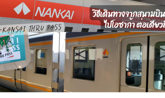 Cover แชร์วิธีเข้าเมืองโอซาก้า จากสนามบินคันไซ KIX ด้วยบัตร KANSAI THRU PA...