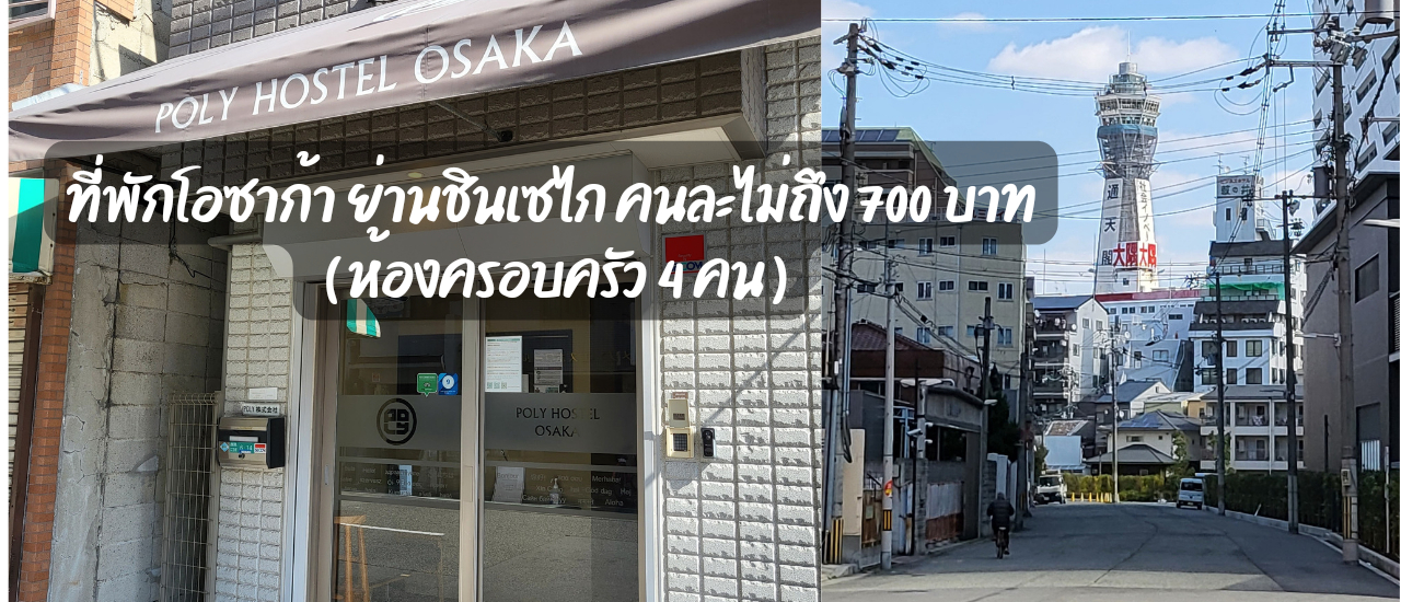 cover ที่พักในโอซาก้าย่านชินเซไก ห้องแบบครอบครัว ห้องน้ำส่วนตัว 4 คนตกคนละ 700฿ / คืน ใกล้รถไฟฟ้า 4 สาย