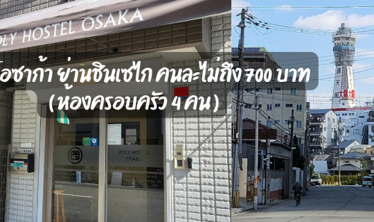Cover ที่พักในโอซาก้าย่านชินเซไก ห้องแบบครอบครัว ห้องน้ำส่วนตัว 4 คนตกคนละ...