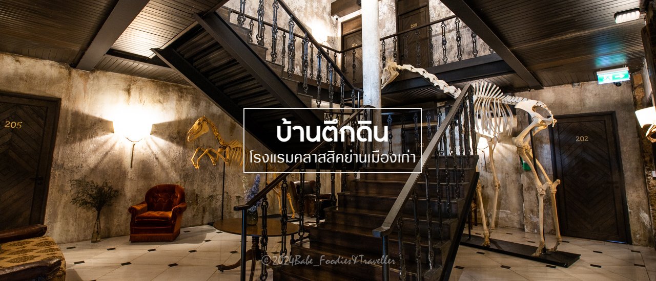 cover พักผ่อน กิน ดื่ม ชิล ๆ ย่านเมืองเก่า #บ้านตึกดิน โรงแรม สวย คลาสสิก อายุกว่า 125 ปี