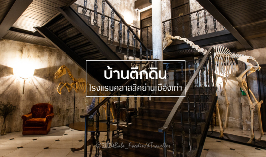 cover พักผ่อน กิน ดื่ม ชิล ๆ ย่านเมืองเก่า #บ้านตึกดิน โรงแรม สวย คลาสสิก อายุกว่า 125 ปี