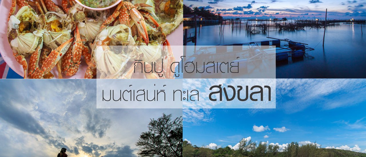 cover กินปู ดูโฮมสเตย์ มนต์เสน่ห์ ทะเลสงขลา