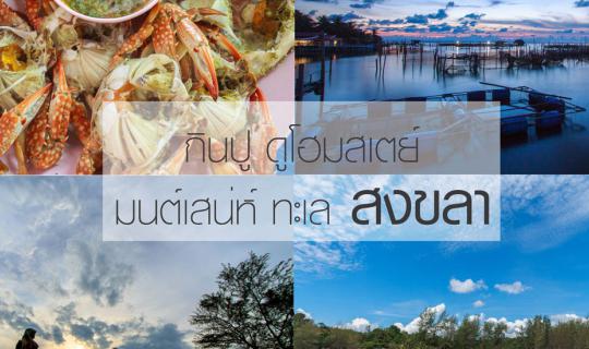 cover กินปู ดูโฮมสเตย์ มนต์เสน่ห์ ทะเลสงขลา