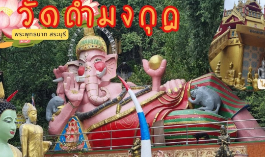 Cover พาเช็คอินวัดสวย!! " วัดถ้ำมงกุฏ (ลับแลเดิม) " พระพุทธบาท สระบุรี...