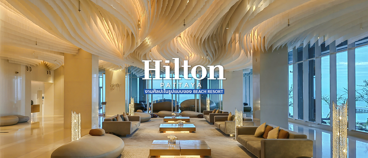 cover ❄️ Hillton Pattaya : ฮิลตัน พัทยา งานศิลปะในรูปแบบของ Beach Resort