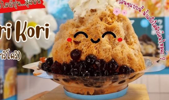 Cover ส่งต่อร้านอร่อย..!! ร้อนๆแบบนี้ดับร้อนด้วยนะแข็งไสไหมค่ะ "Kari Kori"...