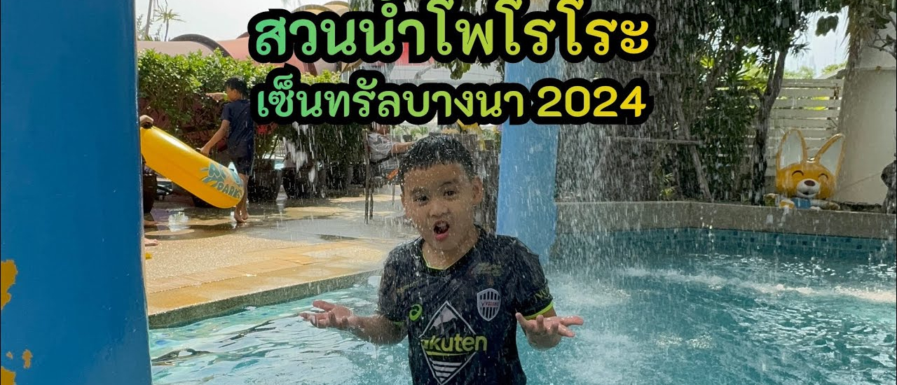 cover รีวิว สวนน้ำโพโรโระ เซ็นทรัล บางนา ล่าสุด 2024