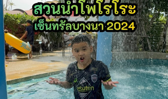 Cover รีวิว สวนน้ำโพโรโระ เซ็นทรัล บางนา ล่าสุด 2024...