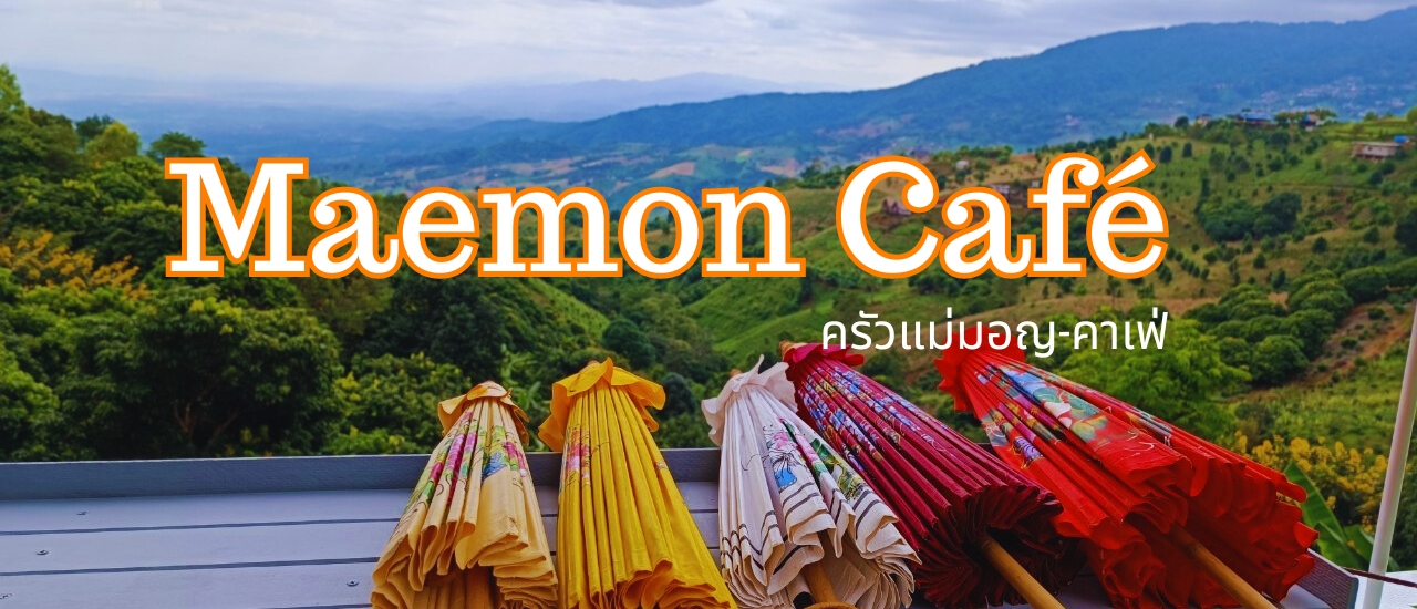 cover ครัวแม่มอญคาเฟ่ เชียงราย ชมทิวทัศน์ ชิมกาแฟ กินอาหารพื้นบ้าน