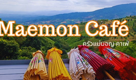 Cover ครัวแม่มอญคาเฟ่ เชียงราย ชมทิวทัศน์ ชิมกาแฟ กินอาหารพื้นบ้าน...