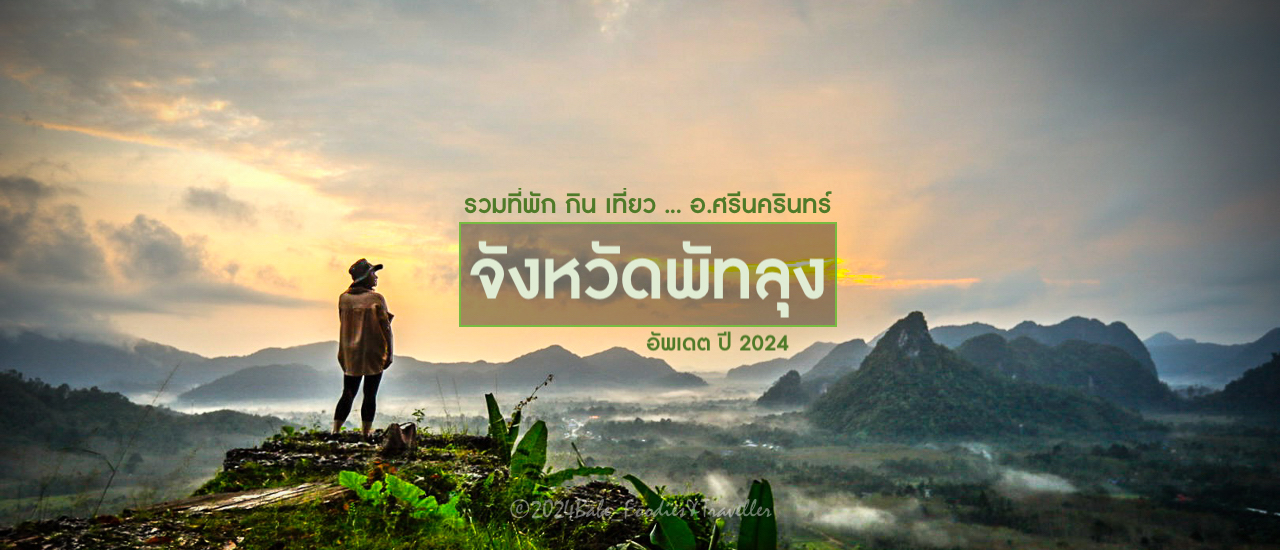 cover เที่ยวใต้ ผ่อนคลายกายใจ สบาย ๆ อ.ศรีนครินทร์ จังหวัด พัทลุง เมืองธรรมชาติ พราวน้ำตก อาหารหรอยแรง