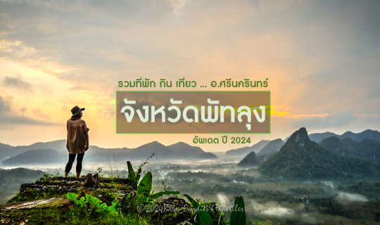 Cover เที่ยวใต้ ผ่อนคลายกายใจ สบาย ๆ อ.ศรีนครินทร์ จังหวัด พัทลุง เมืองธรร...