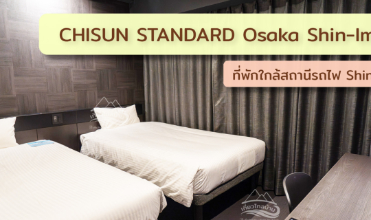 Cover รีวิวที่พัก CHISUN STANDARD Osaka Shin-Imamiya...