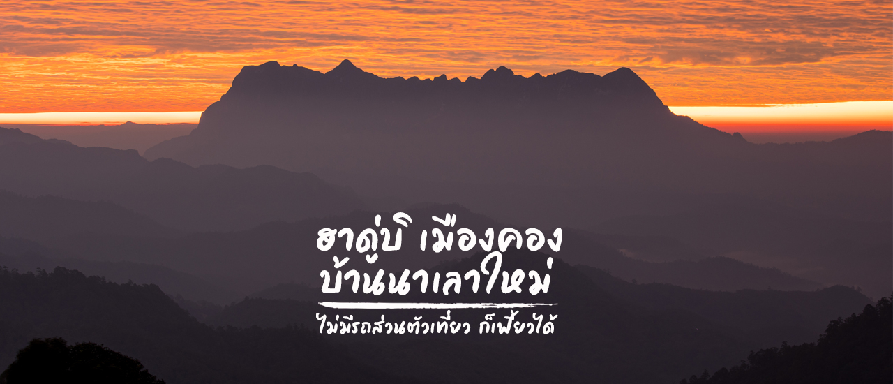 cover ฮาดู่บิ เมืองคอง บ้านนาเลาใหม่ ไม่มีรถส่วนตัวเที่ยว ก็เฟี้ยวได้