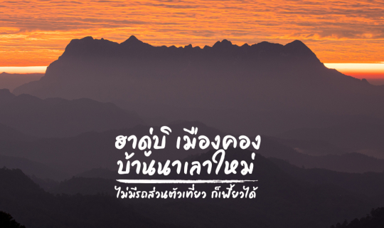 cover ฮาดู่บิ เมืองคอง บ้านนาเลาใหม่ ไม่มีรถส่วนตัวเที่ยว ก็เฟี้ยวได้