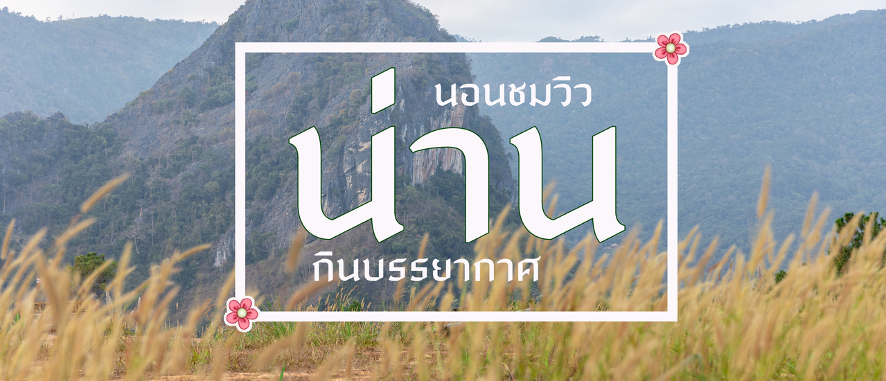 cover นอนชมวิว & กินบรรยากาศ @ จ.น่าน