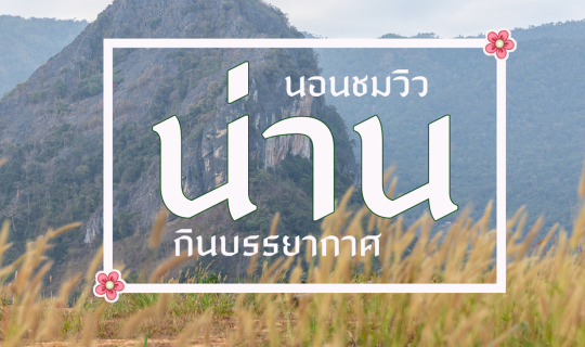 cover นอนชมวิว & กินบรรยากาศ @ จ.น่าน