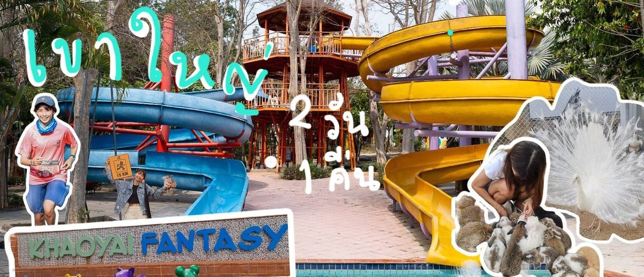 cover เขาใหญ่ 2 วัน 1 คืน