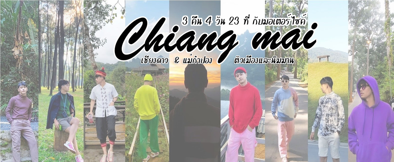 cover CHIANG MAI - 3 คืน 4 วัน 23 ที่ กับมอเตอร์ไซค์ - เชียงดาว  &  แม่กำปอง  &  ตัวเมืองและนิมมาน