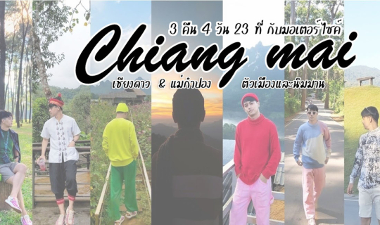 Cover CHIANG MAI - 3 คืน 4 วัน 23 ที่ กับมอเตอร์ไซค์ - เชียงดาว  &  แม่กำป...