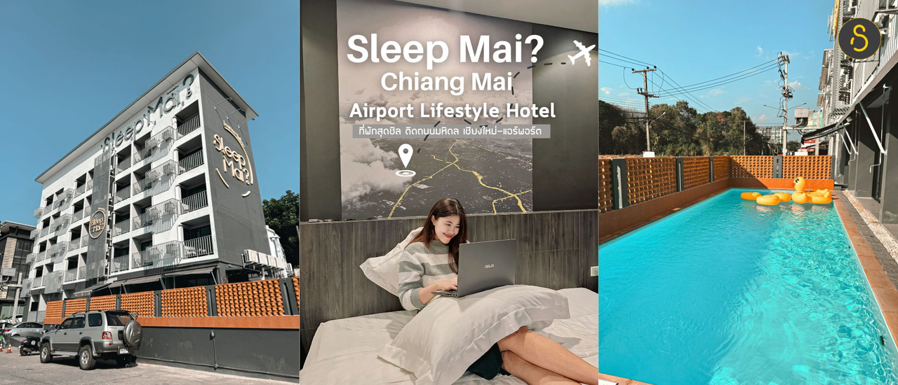 cover ที่พักเชียงใหม่ อยู่ใกล้ Airport "Sleep Mai? Chiang Mai Airport Lifestyle Hotel"