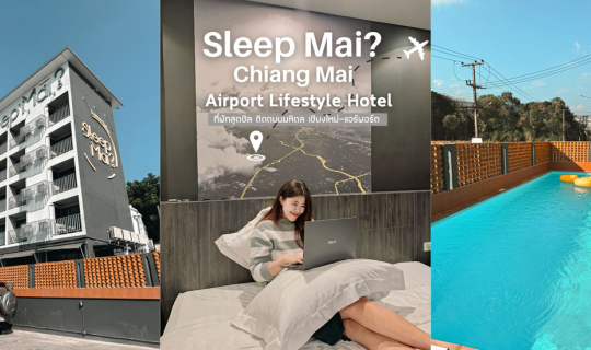Cover ที่พักเชียงใหม่ อยู่ใกล้ Airport  "Sleep Mai? Chiang Mai Airport Lif...