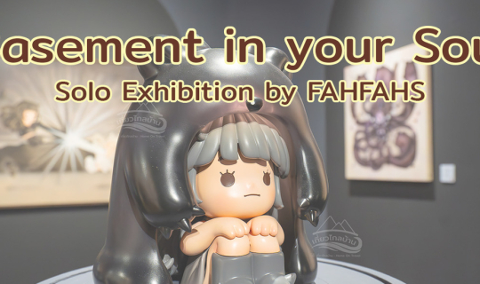 Cover พาชมนิทรรศการ Basment In Your Soul By FAHFAHS...