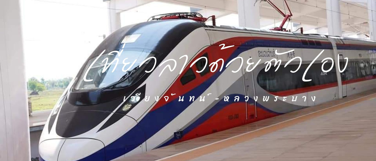 cover Ep.1 เที่ยว 🇱🇦 สปป. ลาว 2024 แค่เริ่มต้น (จองตั๋วรถไฟ 🚅 ) ก็ยุ่งซะแล้ว