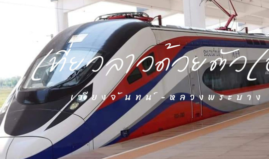 cover Ep.1 เที่ยว 🇱🇦 สปป. ลาว 2024 แค่เริ่มต้น (จองตั๋วรถไฟ 🚅 ) ก็ยุ่งซะแล้ว