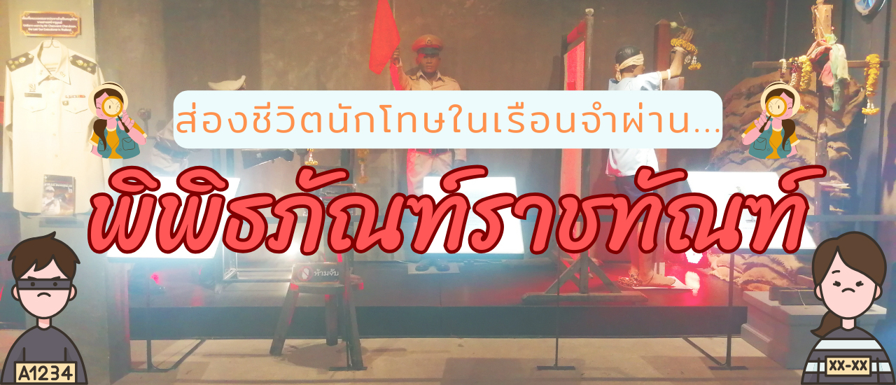 cover ส่องชีวิตนักโทษในเรือนจำผ่าน “พิพิธภัณฑ์ราชทัณฑ์” จังหวัดนนทบุรี