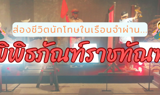Cover ส่องชีวิตนักโทษในเรือนจำผ่าน “พิพิธภัณฑ์ราชทัณฑ์” จังหวัดนนทบุรี...