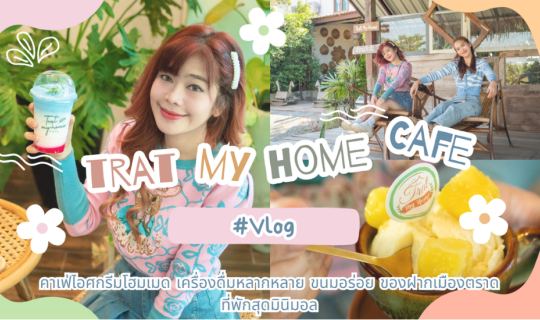 cover Trat My Home Cafe ตราดมายโฮมคาเฟ่