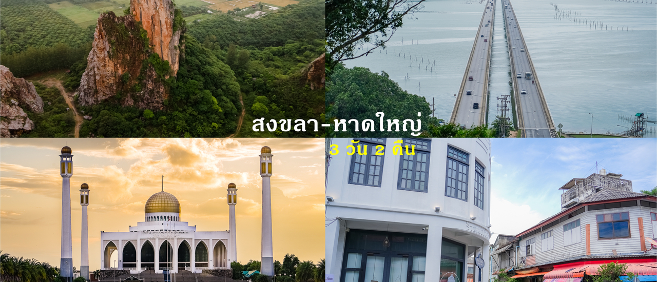 cover สงขลา-หาดใหญ่ 3 วัน 2 คืน