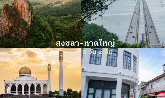 cover สงขลา-หาดใหญ่ 3 วัน 2 คืน