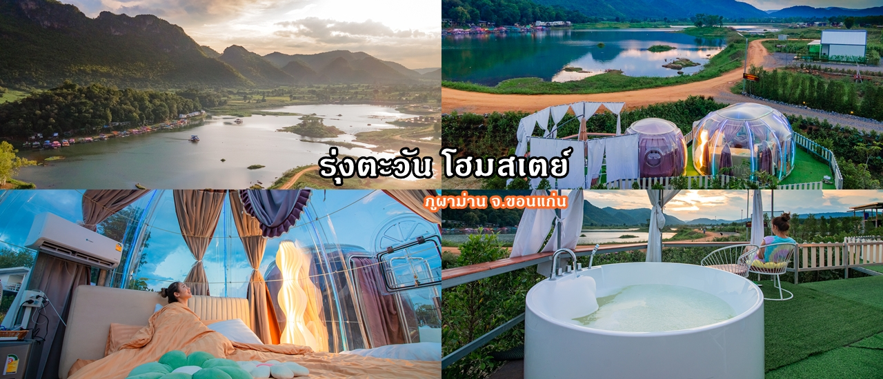 cover โดมใสภูผาม่าน วิวสุดปัง รุ่งตะวัน โฮมสเตย์