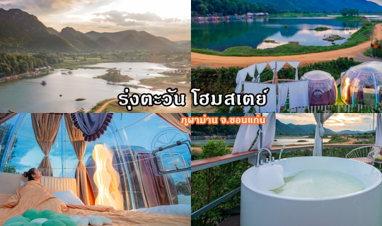 Cover โดมใสภูผาม่าน วิวสุดปัง รุ่งตะวัน โฮมสเตย์...