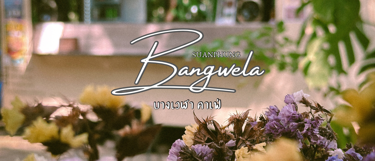 cover บางเวฬา คาเฟ่ วันสบายๆ ณ สวนผึ้ง