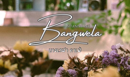 Cover บางเวฬา คาเฟ่ วันสบายๆ ณ สวนผึ้ง...