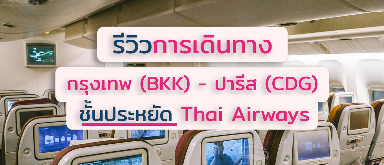 cover รีวิวการเดินทางกรุงเทพ-ปารีส ชั้นประหยัด การบินไทย