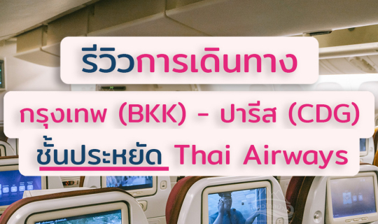 cover รีวิวการเดินทางกรุงเทพ-ปารีส ชั้นประหยัด การบินไทย