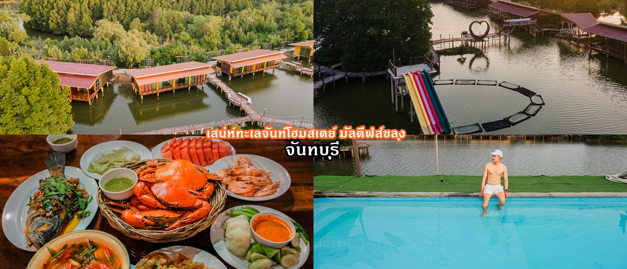 cover กินปู ดูเหยี่ยว เที่ยว เสน่ห์ทะเลจันท์โฮมสเตย์ มัลดีฟส์ขลุง