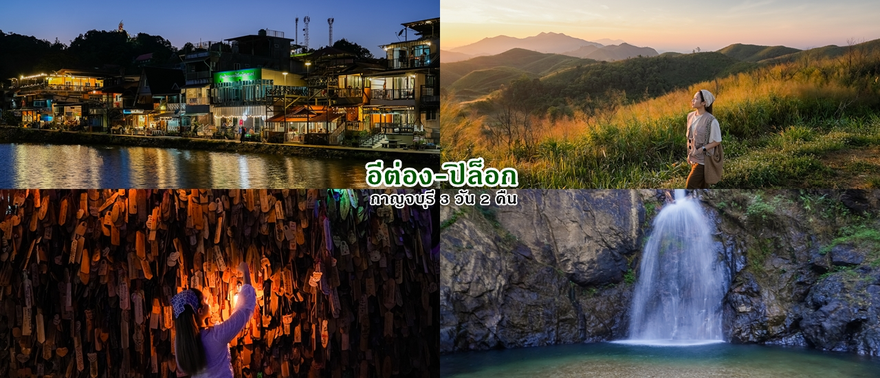 cover สักครั้งนึงต้องไป อีต่อง-ปิล็อก 3 วัน 2 คืน