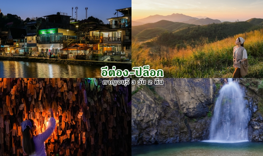 Cover สักครั้งนึงต้องไป อีต่อง-ปิล็อก 3 วัน 2 คืน...