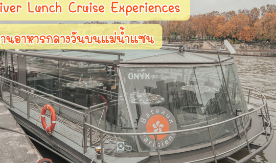 Cover ล่องเรือทานอาหารกลางวันบนแม่น้ำแซน  𝙎𝙚𝙞𝙣𝙚 𝙍𝙞𝙫𝙚𝙧 𝙇𝙪𝙣𝙘𝙝...