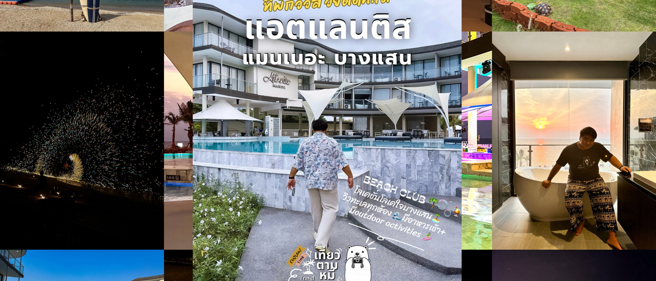 cover 🐻 🏝️รีวิว: ที่พักติดทะเล บางแสน Atlantis Manor